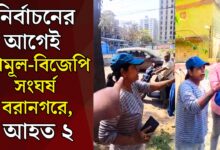 বিজেপি-তৃনমুল বচসা-হাতাহাতি