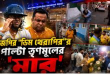 বিজেপির "ডিম থেরাপী"র পাল্টা তৃণমূলের "মার"