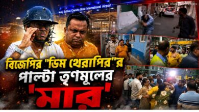 বিজেপির "ডিম থেরাপী"র পাল্টা তৃণমূলের "মার"