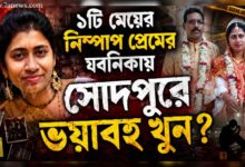সোদপুরে স্ত্রীকে খুন