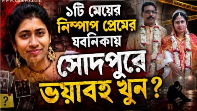 সোদপুরে স্ত্রীকে খুন